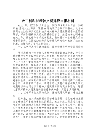 2024年政工科科长精神文明建设申报材料