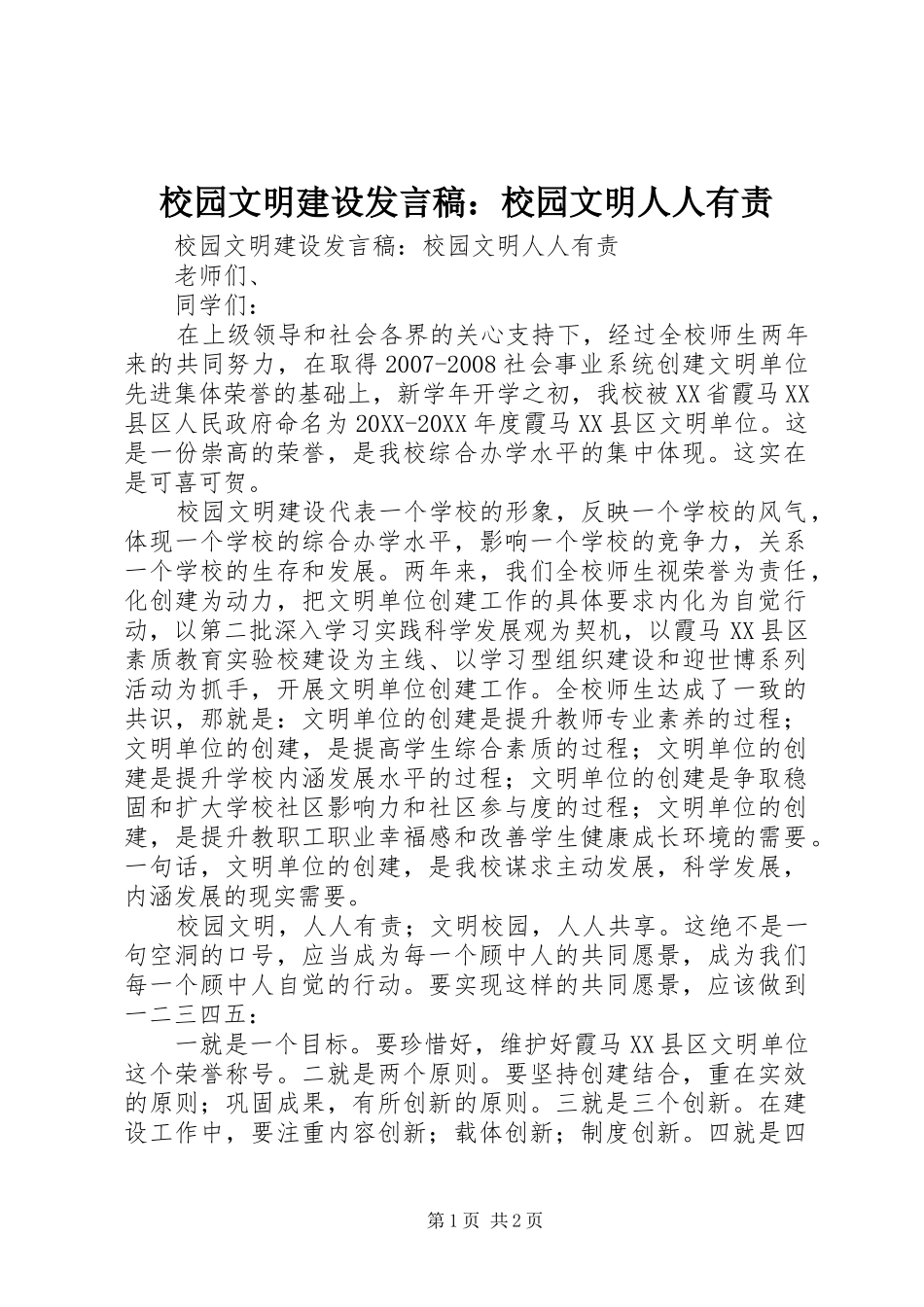 2024年校园文明建设讲话稿校园文明人人有责_第1页