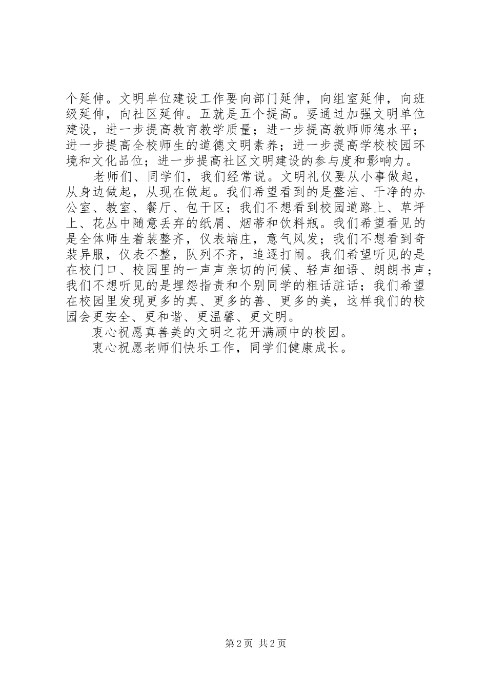 2024年校园文明建设讲话稿校园文明人人有责_第2页