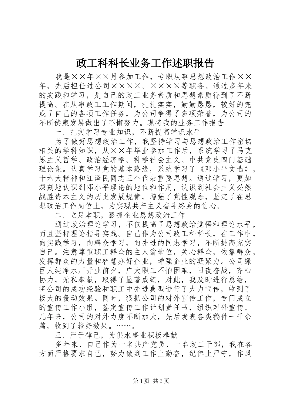 2024年政工科科长业务工作述职报告_第1页