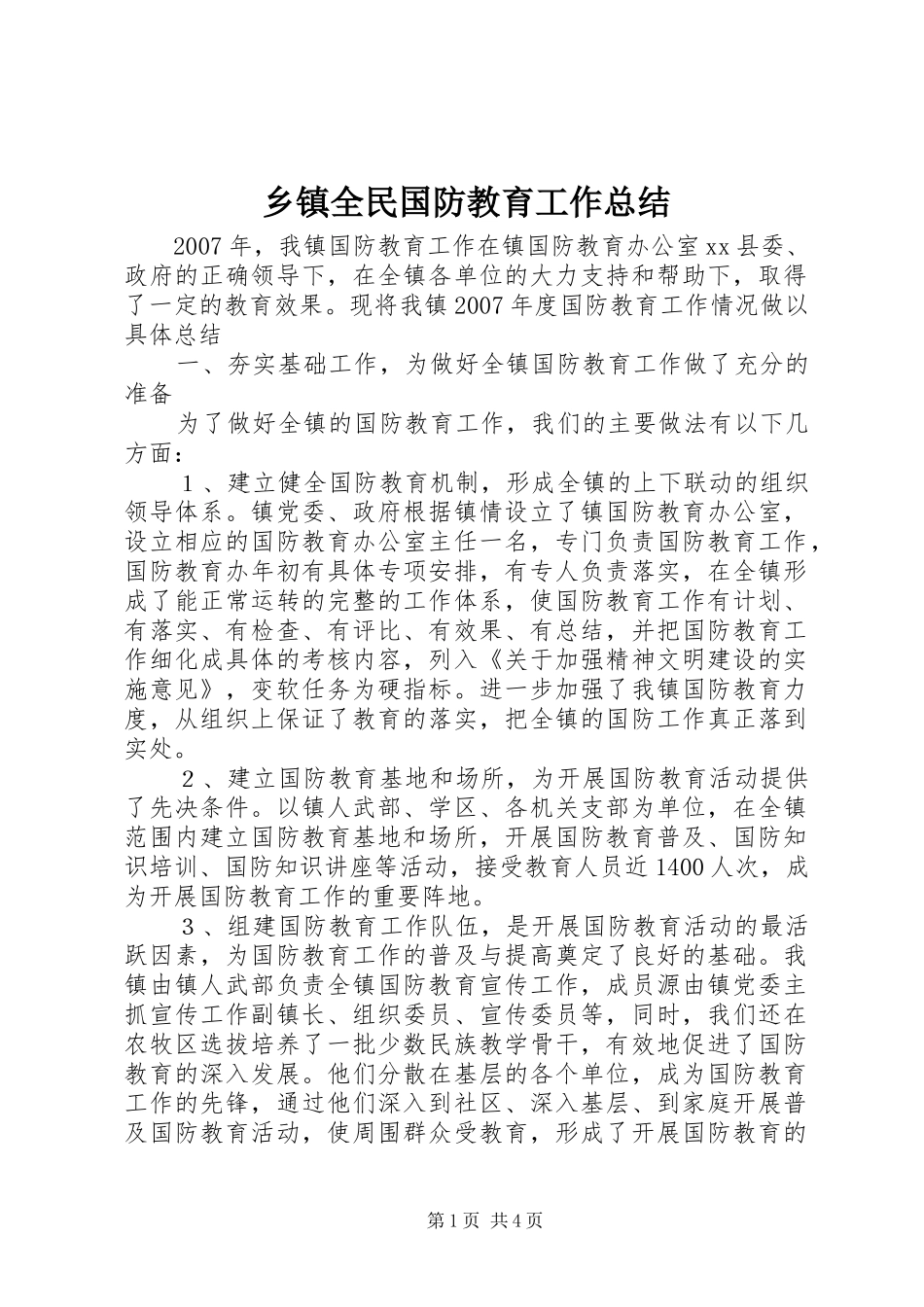 2024年乡镇全民国防教育工作总结_第1页