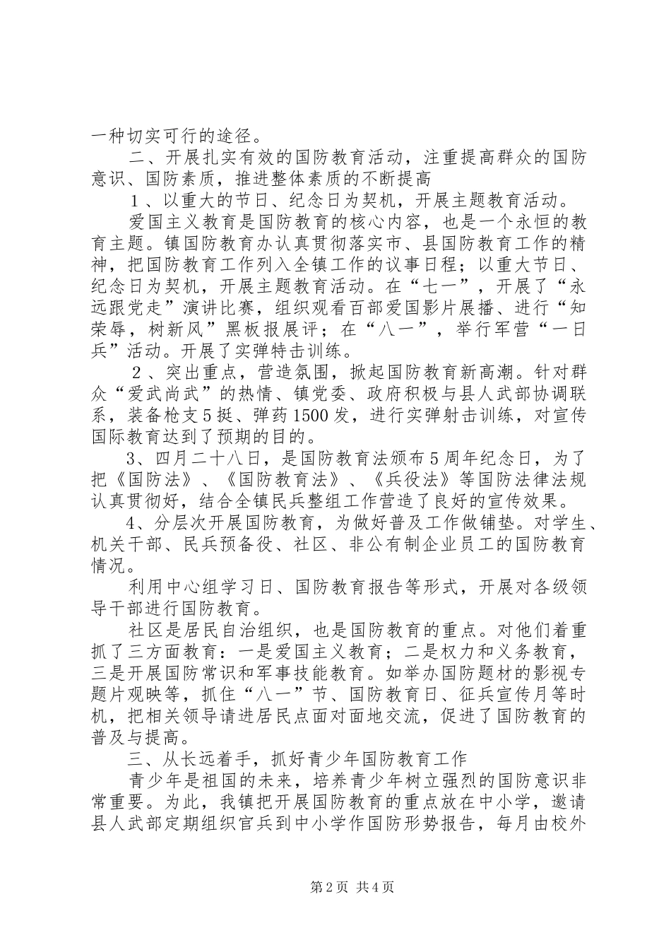 2024年乡镇全民国防教育工作总结_第2页