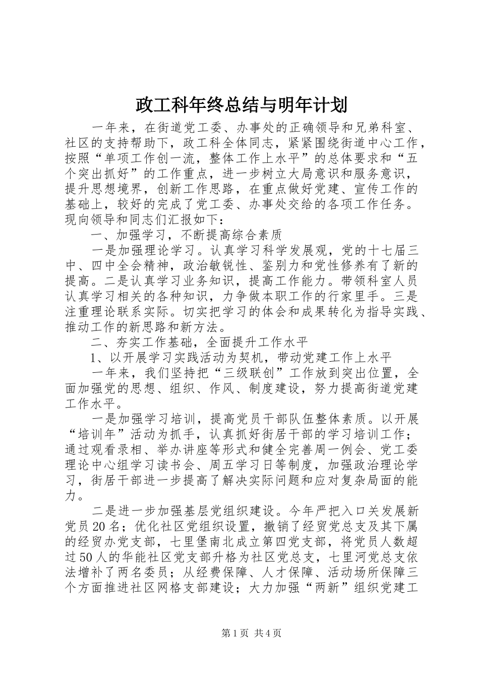2024年政工科年终总结与明年计划_第1页