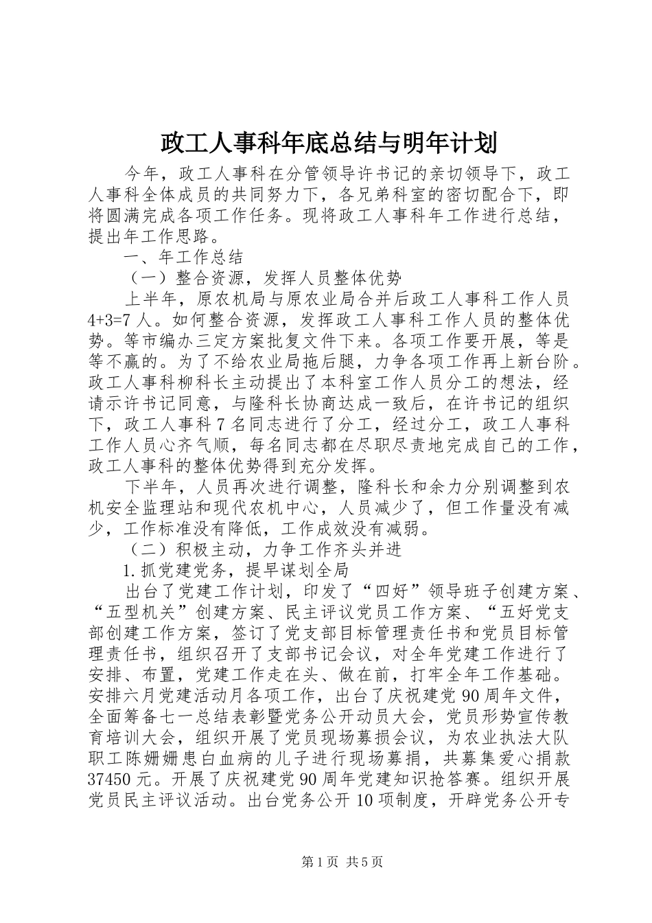 2024年政工人事科年底总结与明年计划_第1页