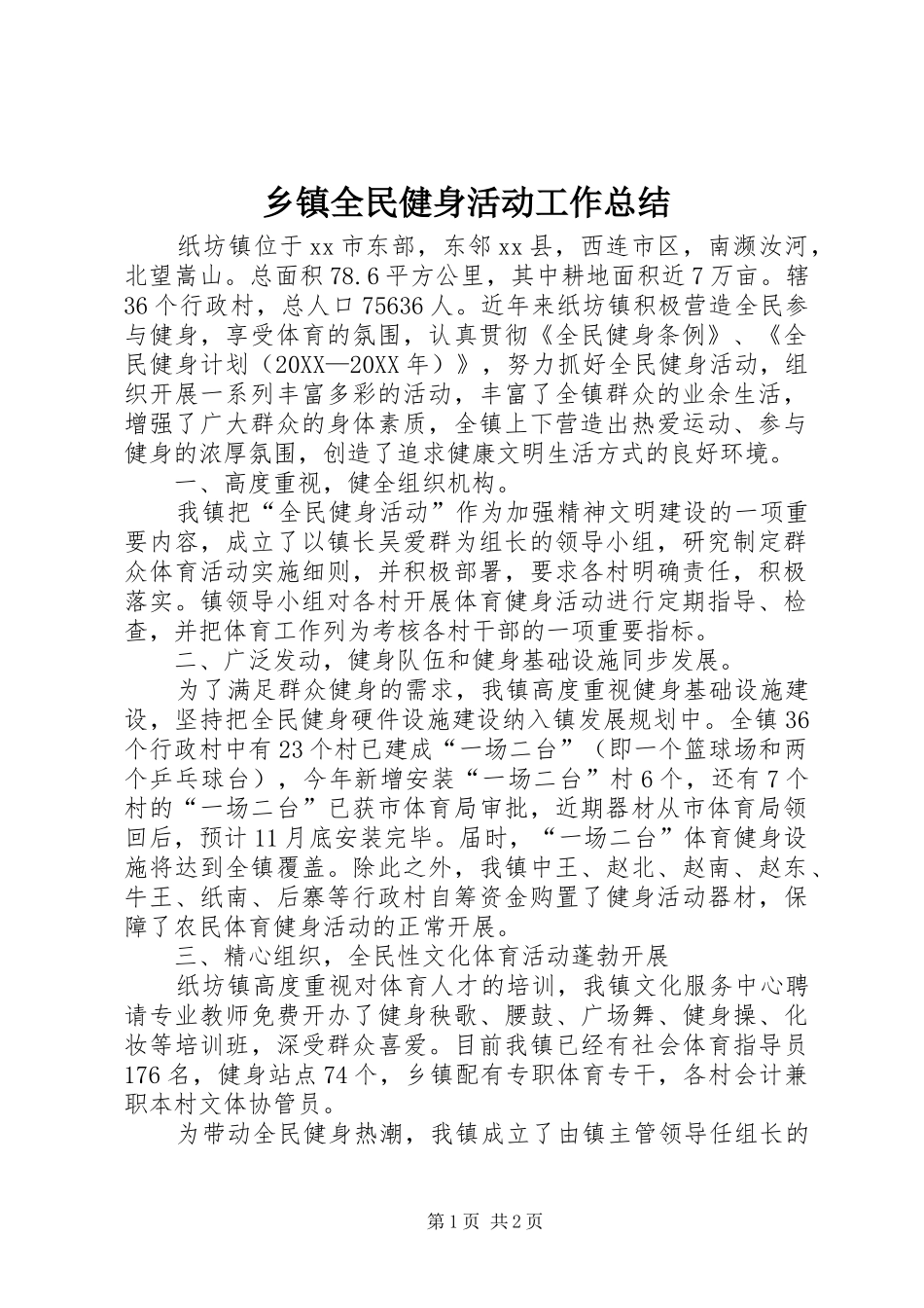 2024年乡镇全民健身活动工作总结_第1页