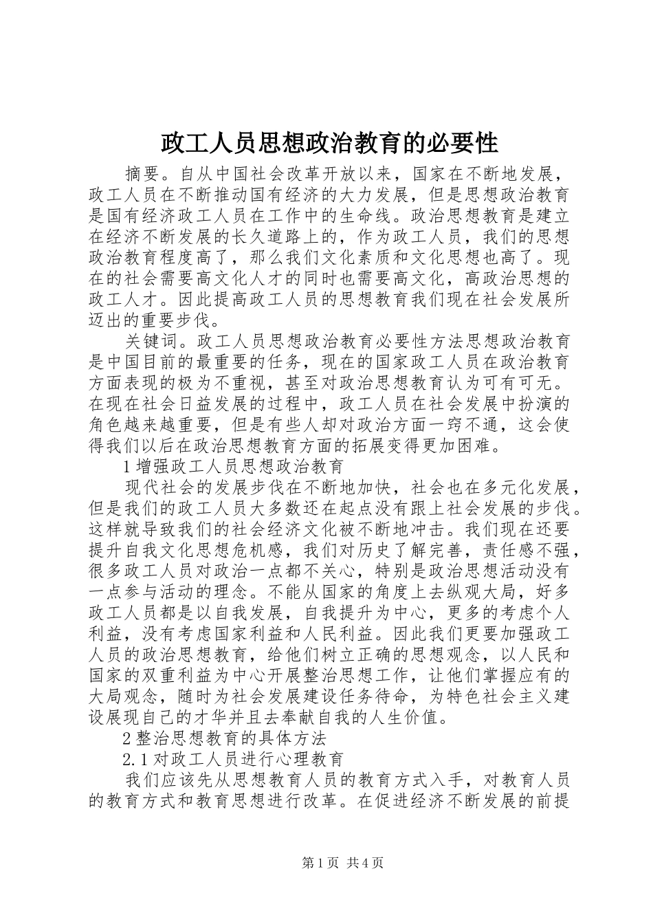 2024年政工人员思想政治教育的必要性_第1页