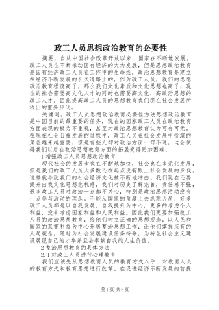 2024年政工人员思想政治教育的必要性