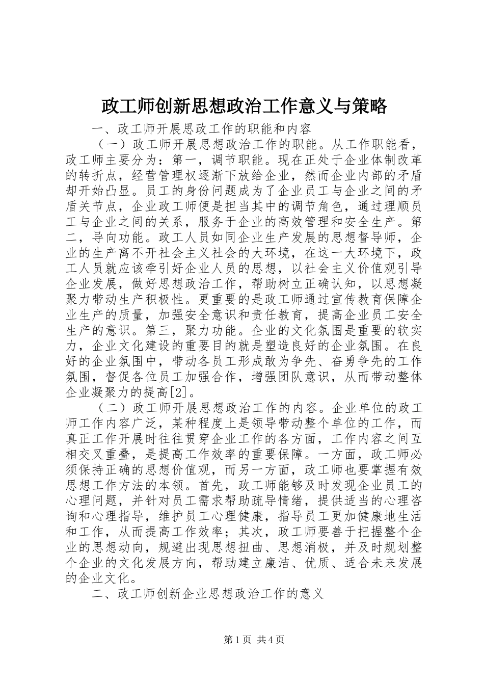 2024年政工师创新思想政治工作意义与策略_第1页