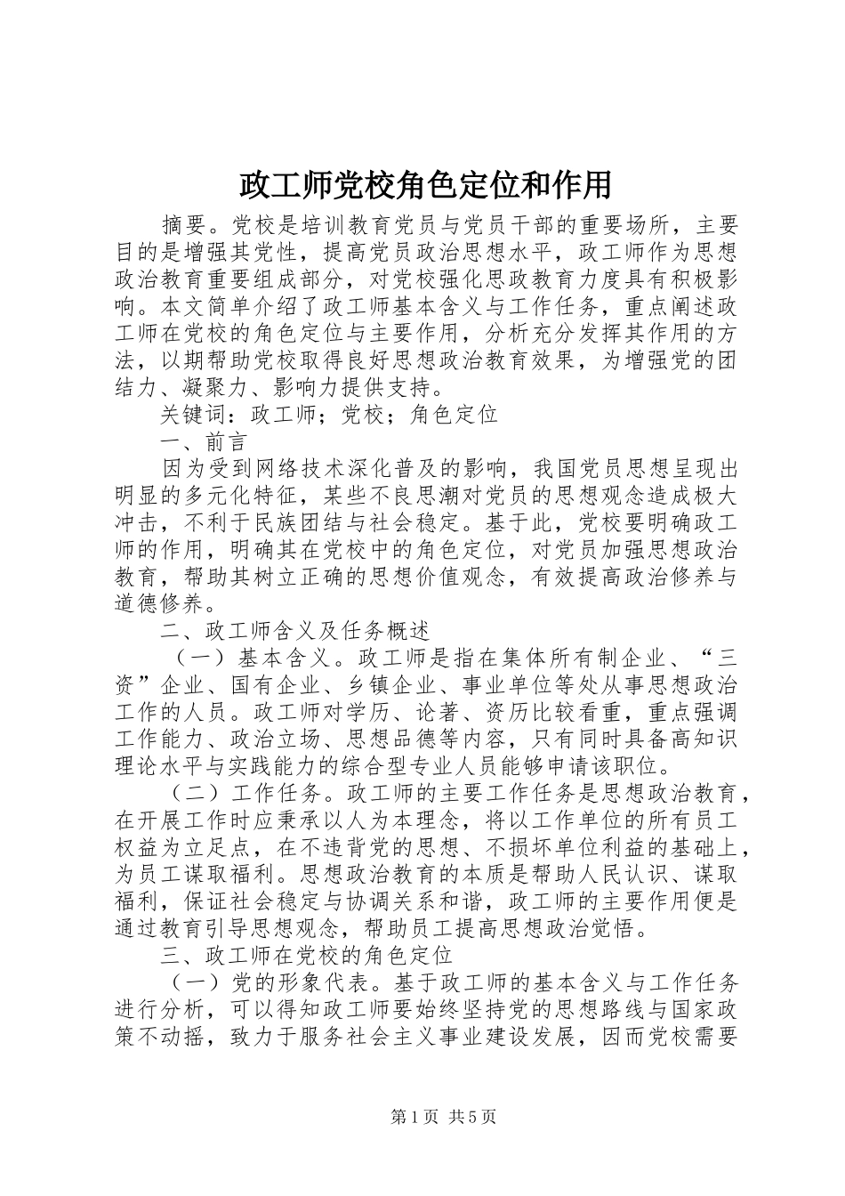 2024年政工师党校角色定位和作用_第1页