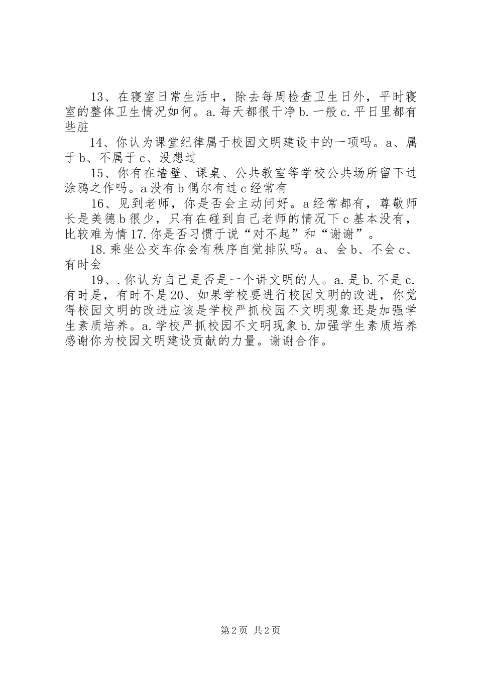 2024年校园文明问卷调查活动实施方案_第2页