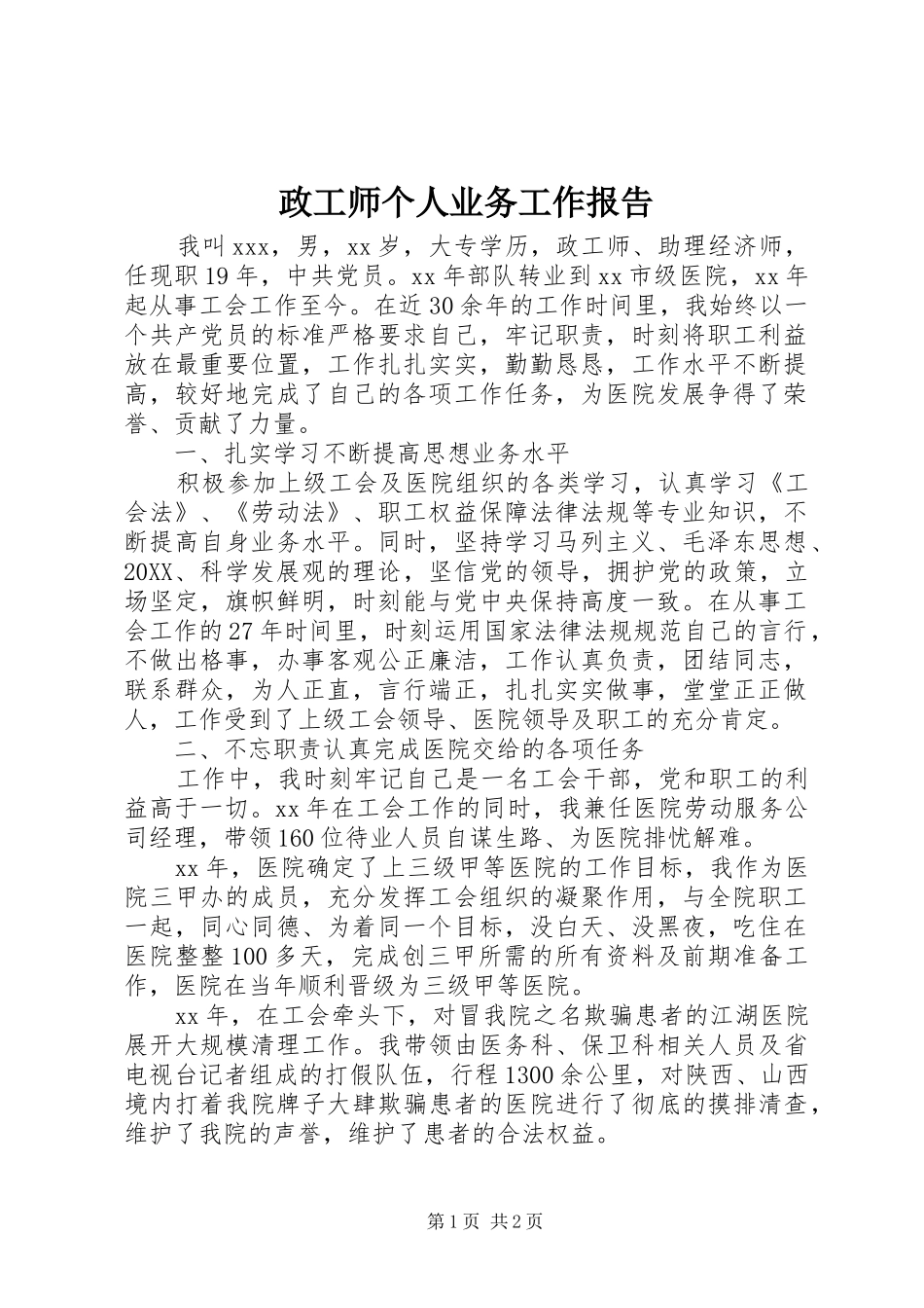 2024年政工师个人业务工作报告_第1页