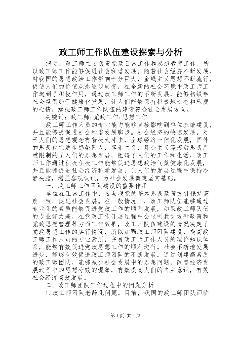 2024年政工师工作队伍建设探索与分析_第1页