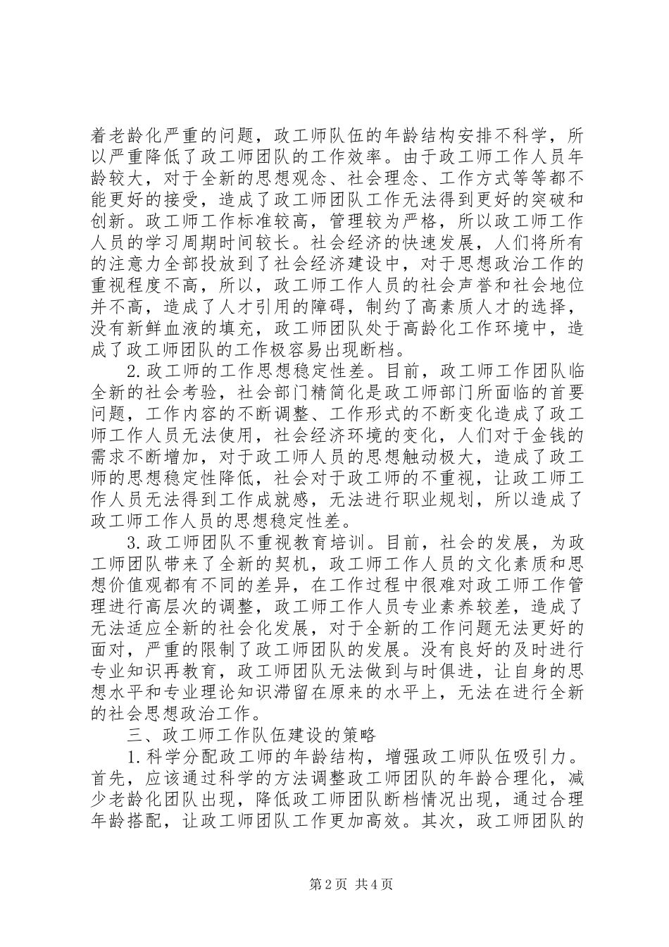 2024年政工师工作队伍建设探索与分析_第2页