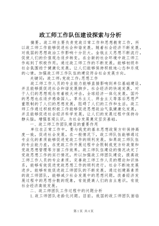 2024年政工师工作队伍建设探索与分析