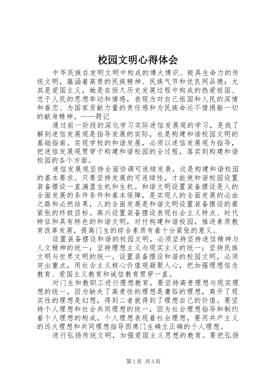 2024年校园文明心得体会_第1页