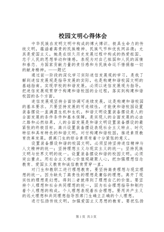 2024年校园文明心得体会