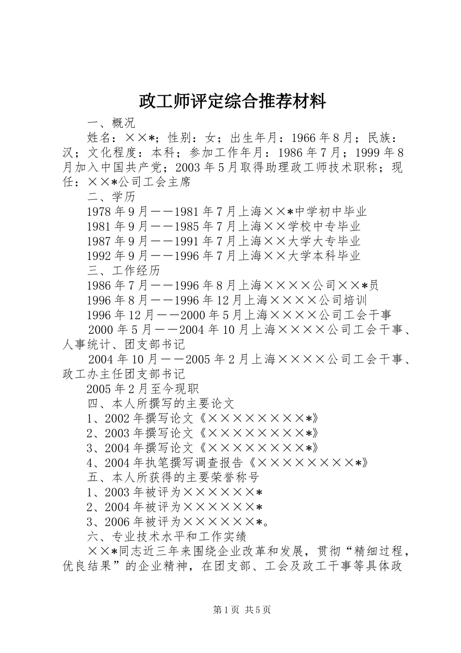 2024年政工师评定综合推荐材料_第1页