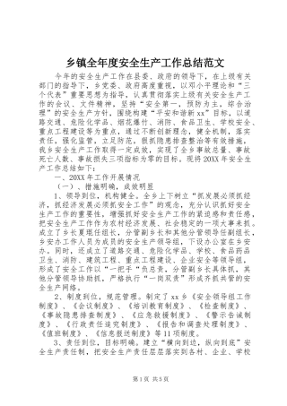 2024年乡镇全年度安全生产工作总结范文
