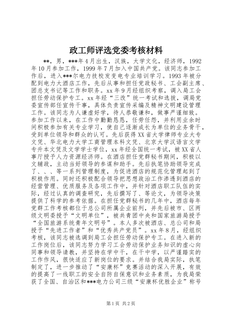 2024年政工师评选党委考核材料_第1页