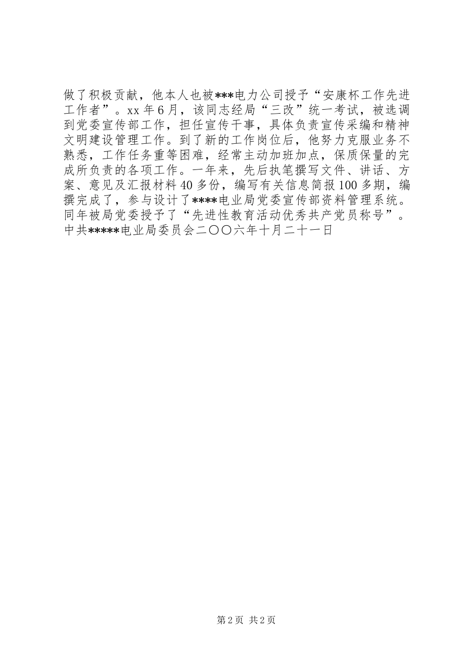 2024年政工师评选党委考核材料_第2页