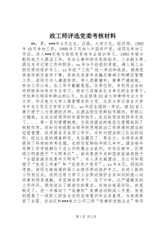 2024年政工师评选党委考核材料