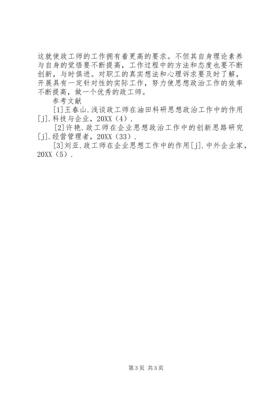 2024年政工师如何开展思想政治工作_第3页