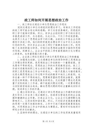 2024年政工师如何开展思想政治工作