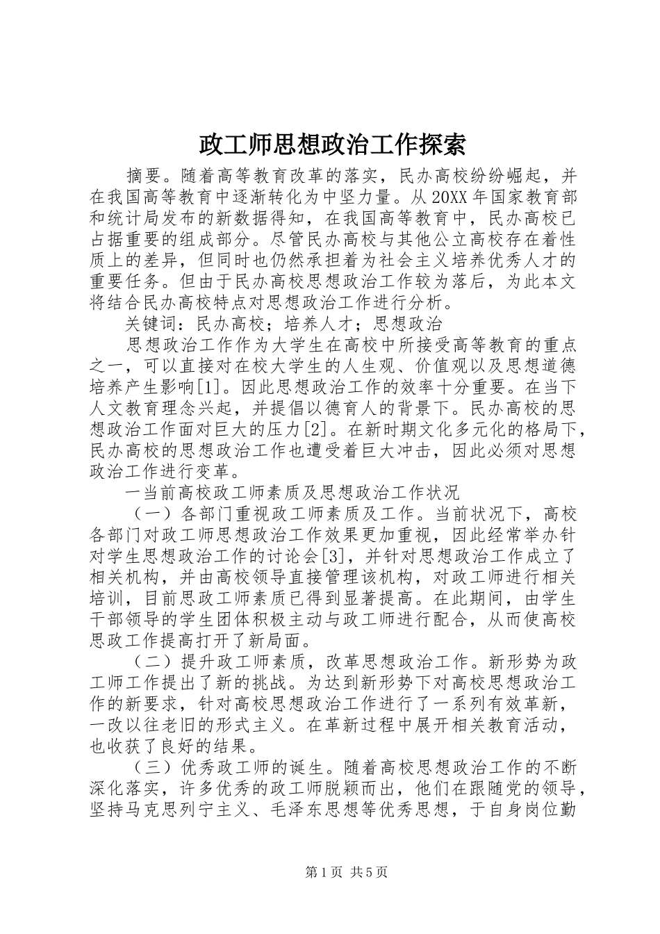 2024年政工师思想政治工作探索_第1页