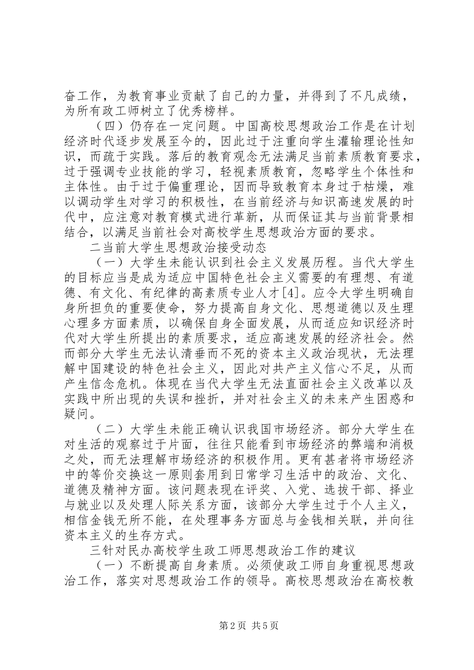 2024年政工师思想政治工作探索_第2页