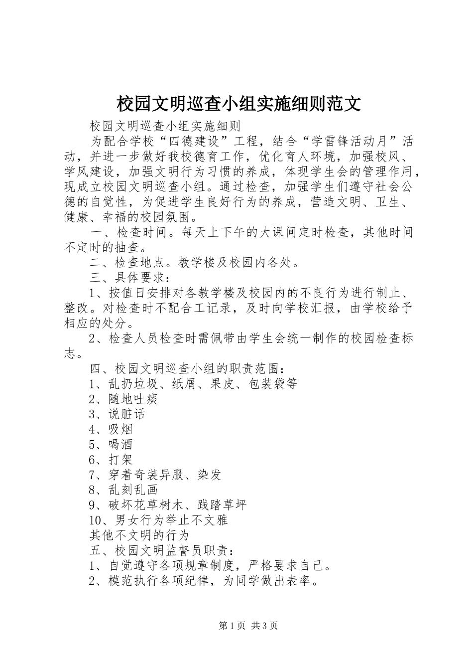 2024年校园文明巡查小组实施细则范文_第1页