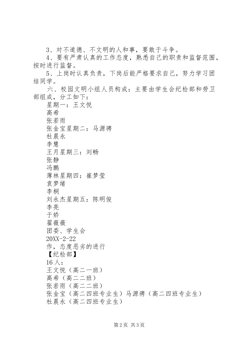 2024年校园文明巡查小组实施细则范文_第2页