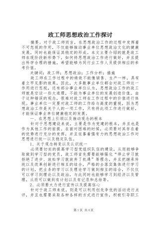 2024年政工师思想政治工作探讨