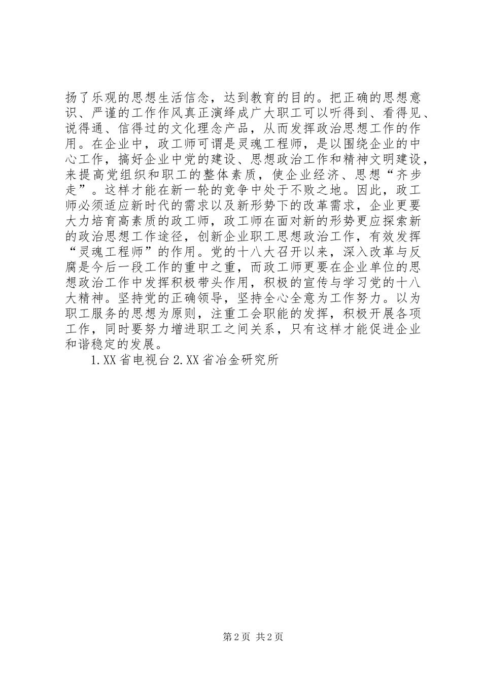 2024年政工师思想政治工作途径研究_第2页