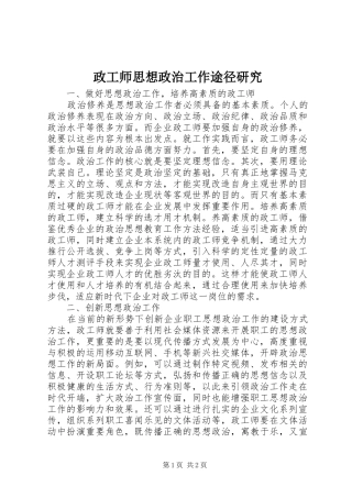 2024年政工师思想政治工作途径研究