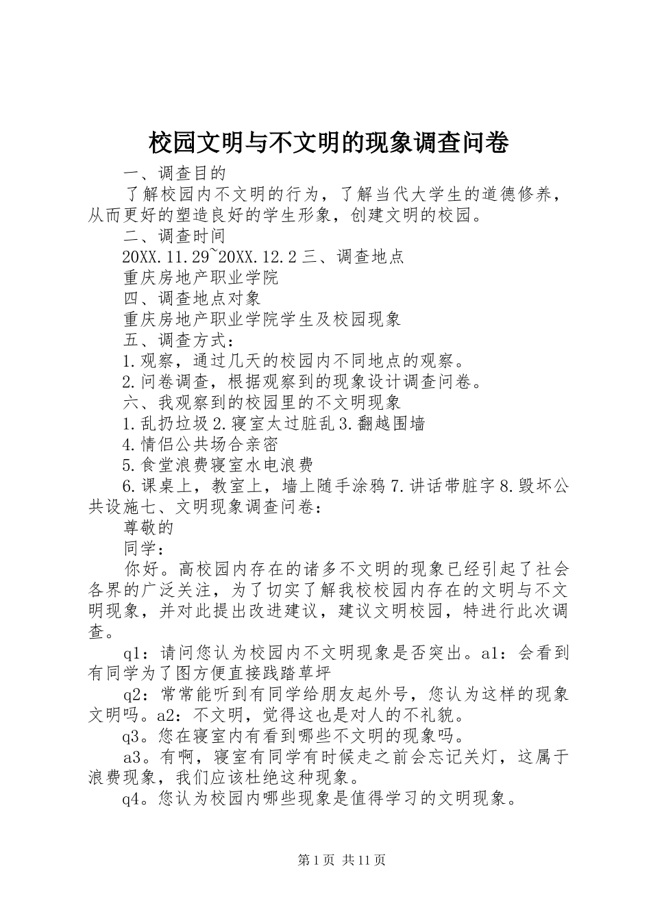 2024年校园文明与不文明的现象调查问卷_第1页