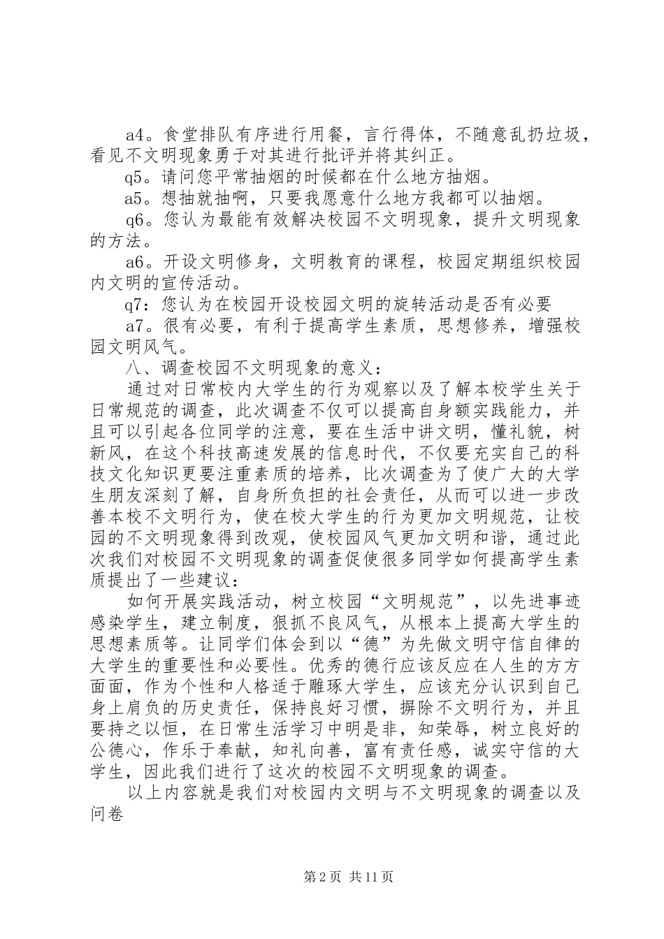 2024年校园文明与不文明的现象调查问卷_第2页