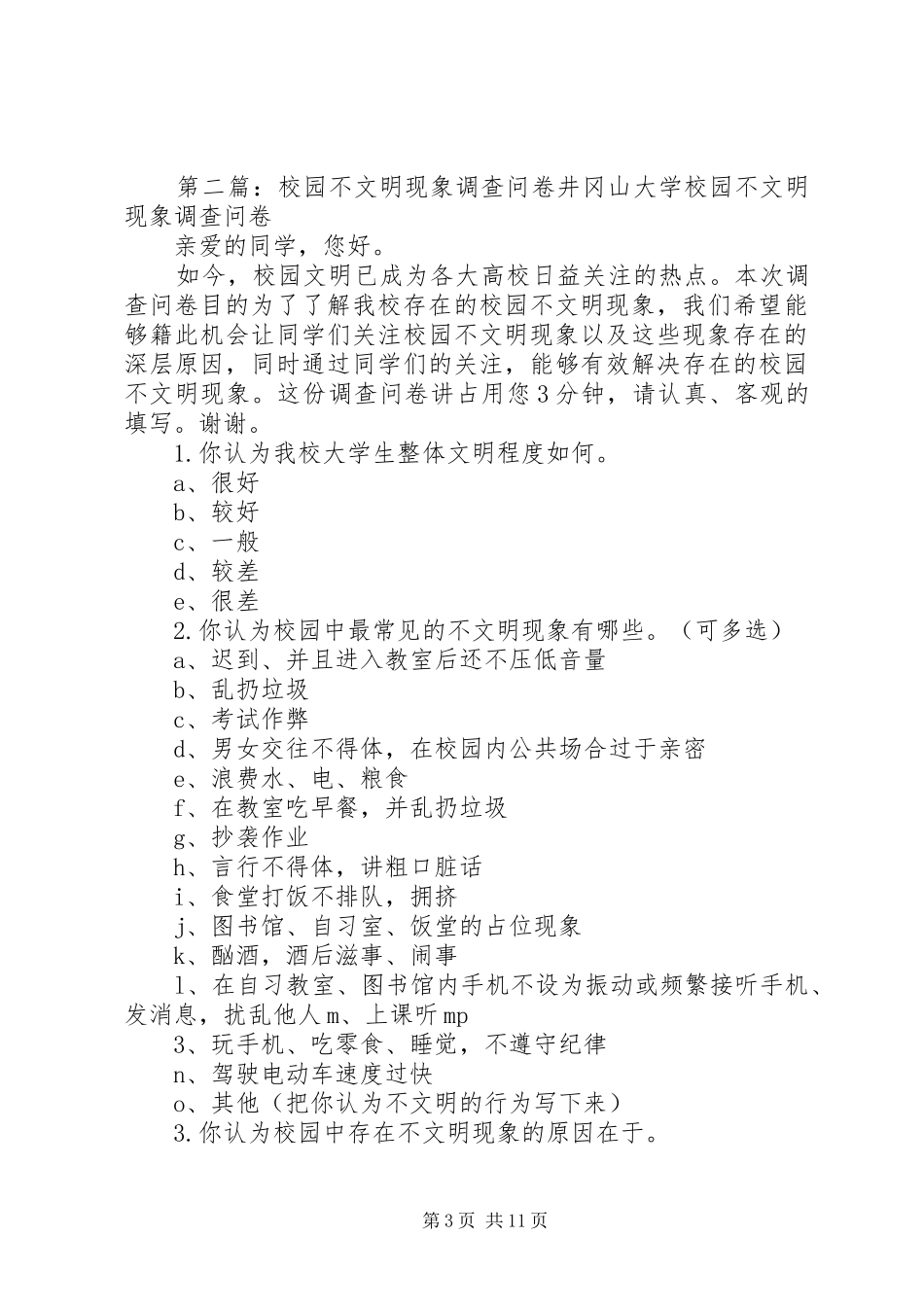 2024年校园文明与不文明的现象调查问卷_第3页