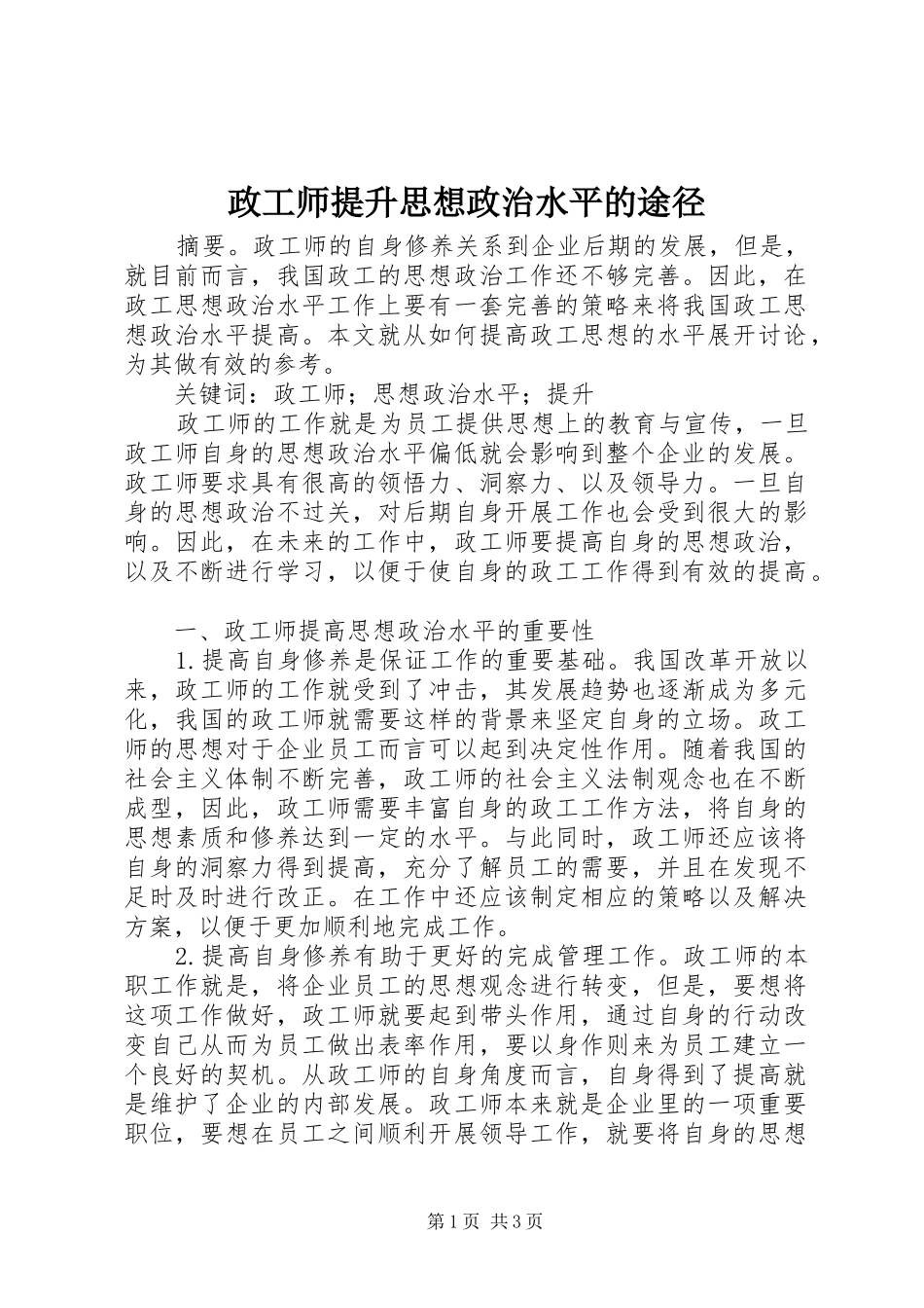 2024年政工师提升思想政治水平的途径_第1页