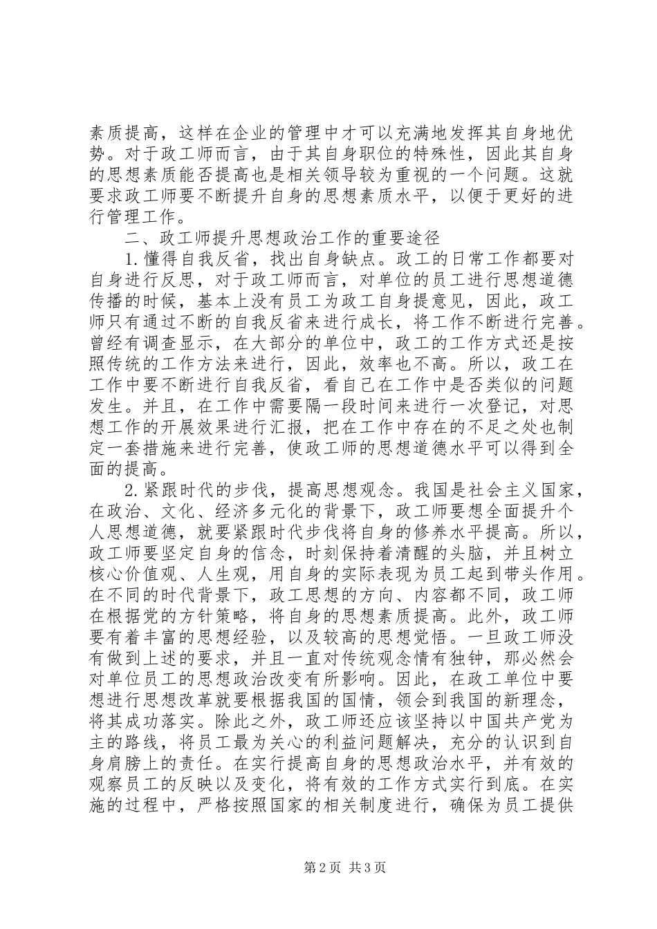 2024年政工师提升思想政治水平的途径_第2页