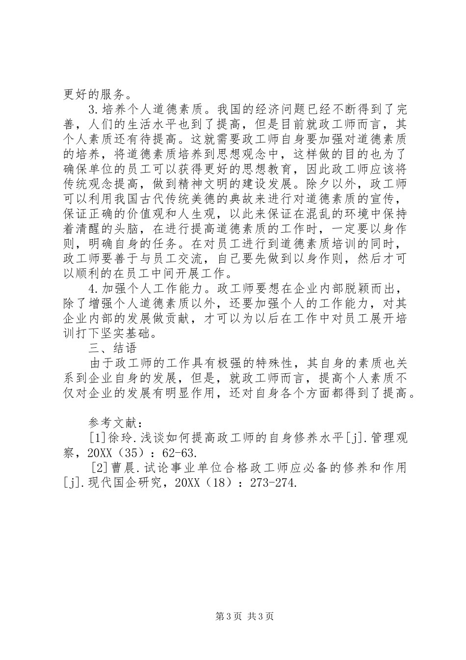 2024年政工师提升思想政治水平的途径_第3页