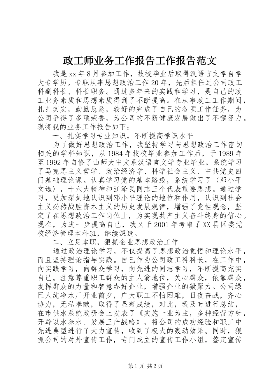 2024年政工师业务工作报告工作报告范文_第1页