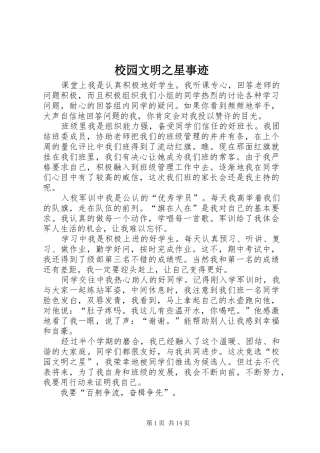 2024年校园文明之星事迹