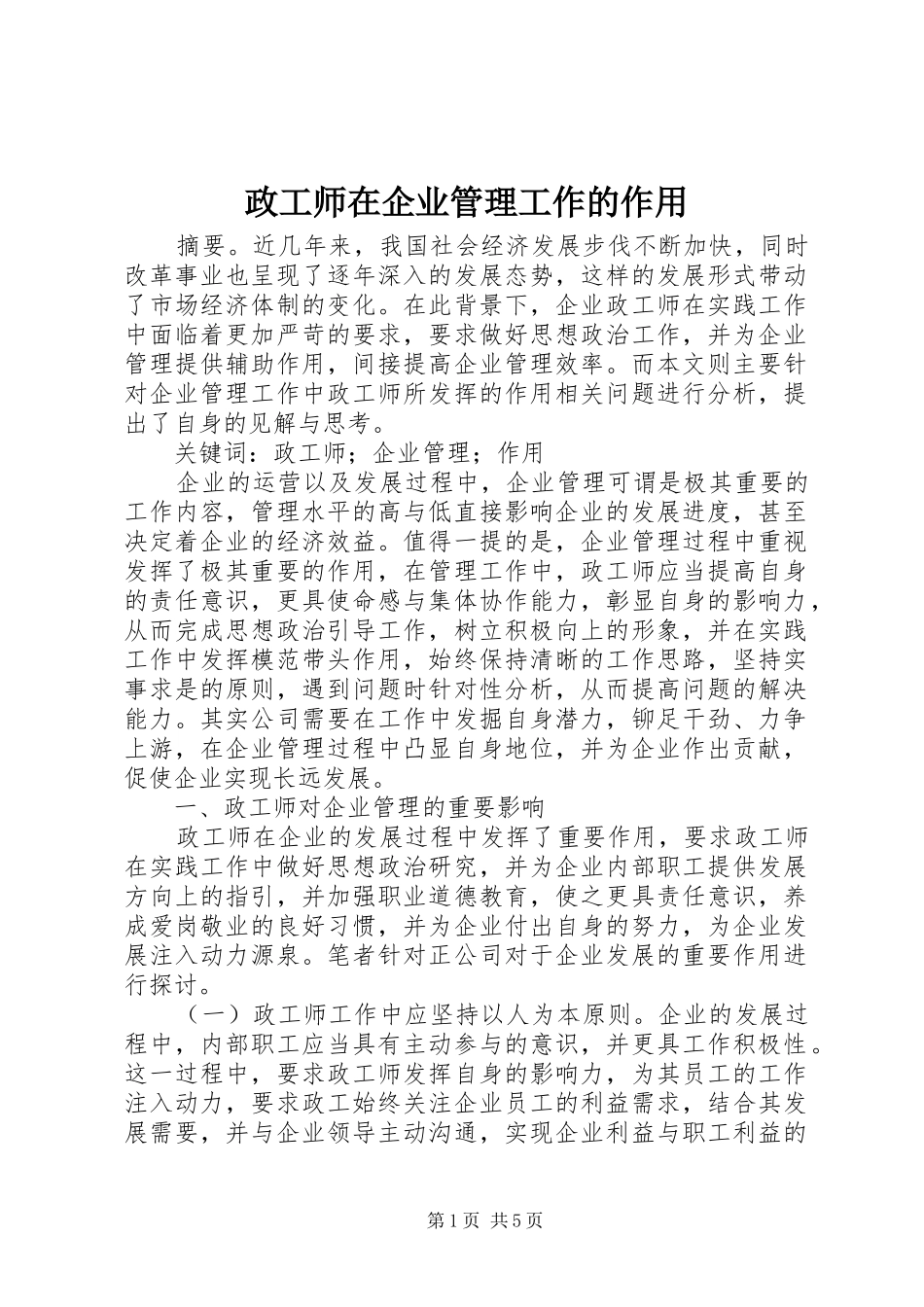 2024年政工师在企业管理工作的作用_第1页