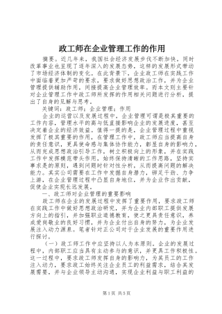 2024年政工师在企业管理工作的作用