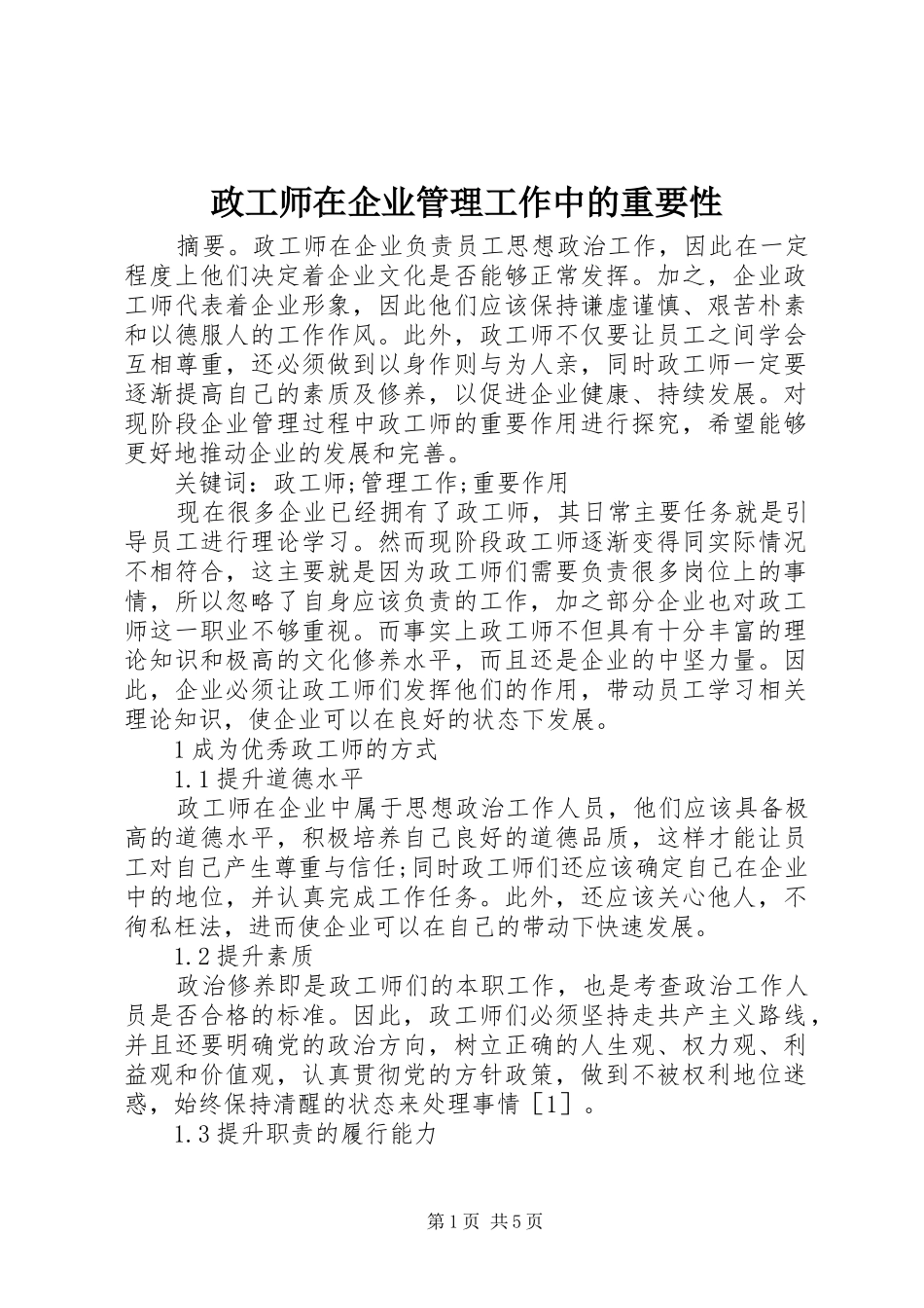 2024年政工师在企业管理工作中的重要性_第1页
