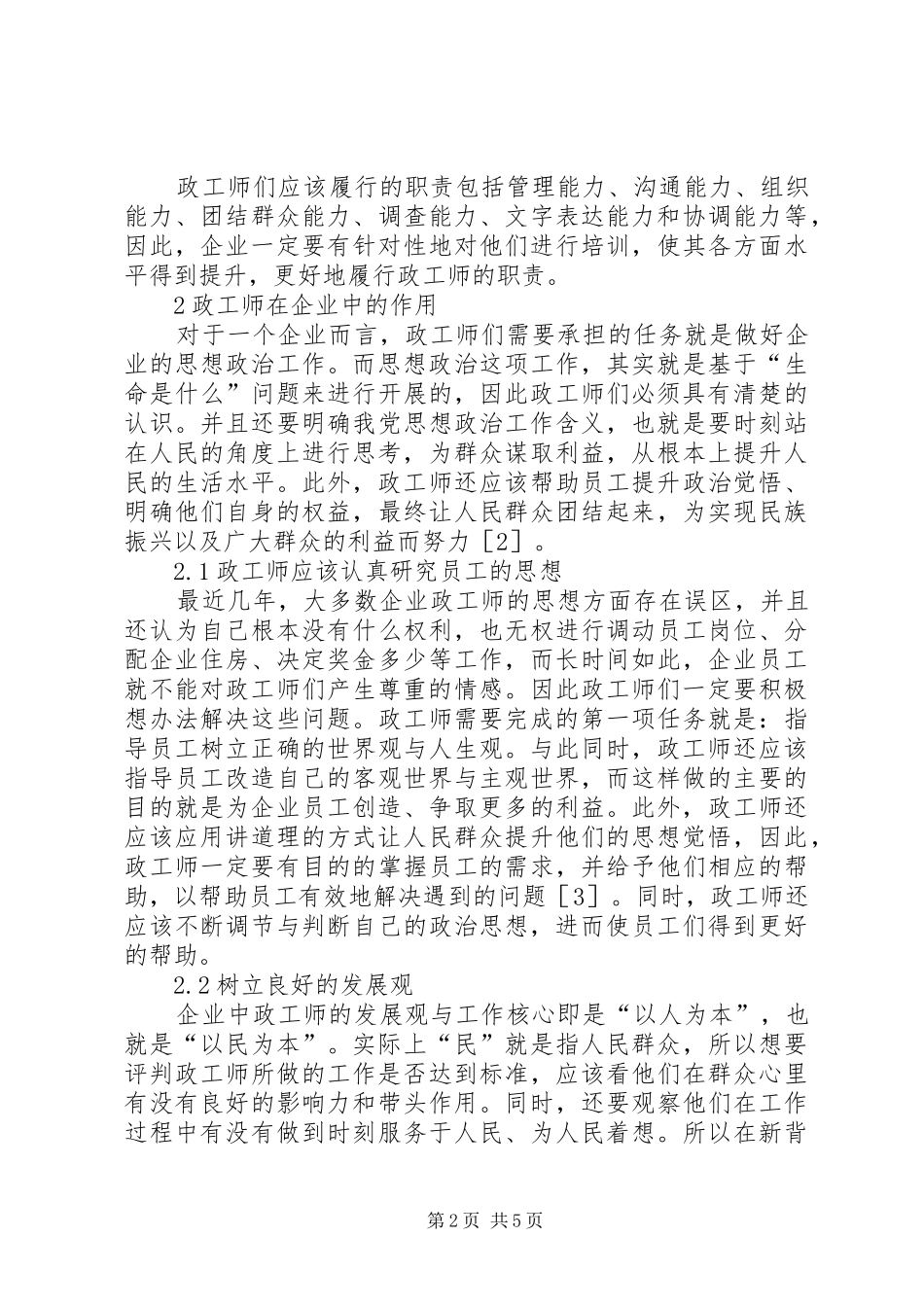 2024年政工师在企业管理工作中的重要性_第2页
