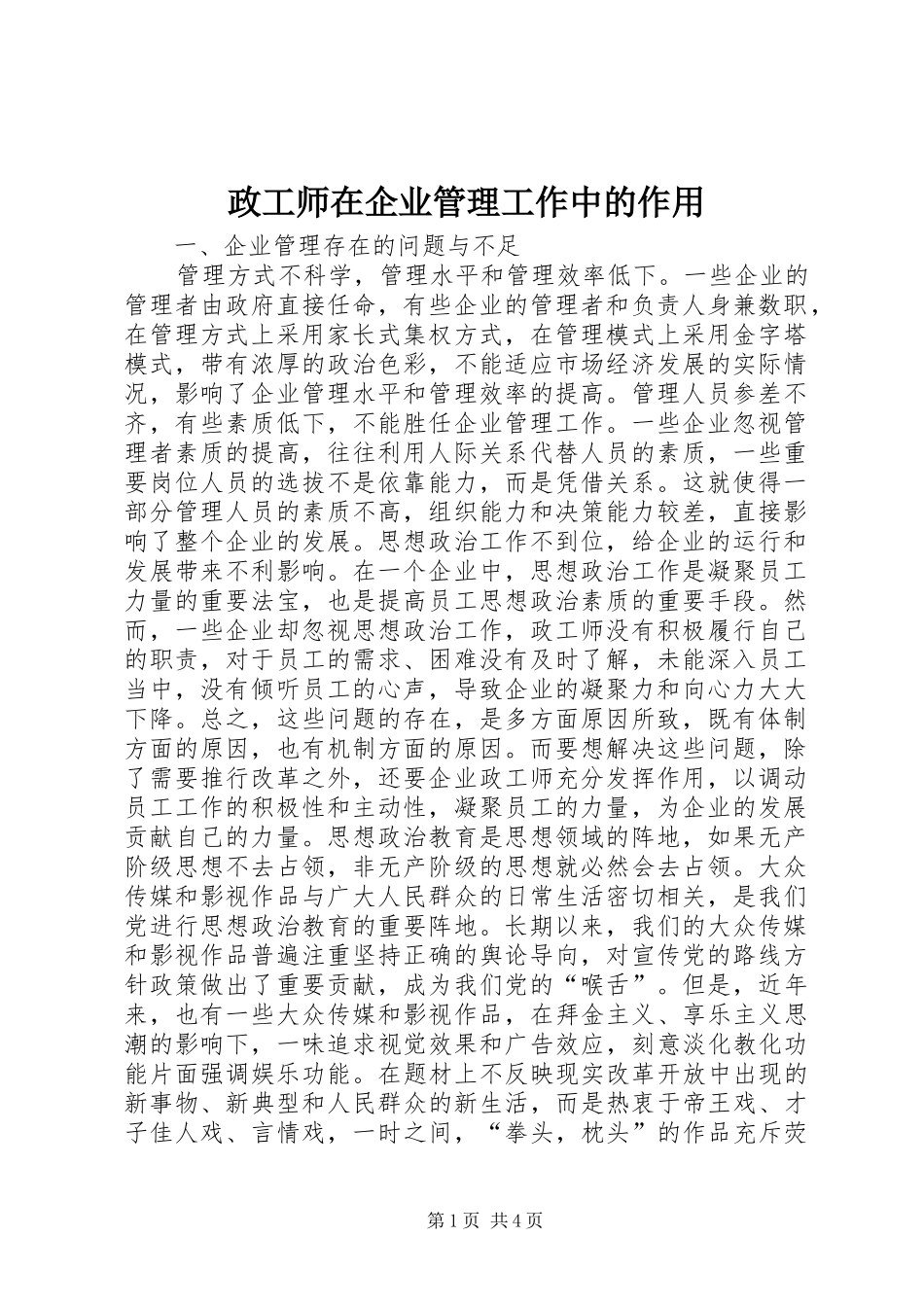 2024年政工师在企业管理工作中的作用_第1页