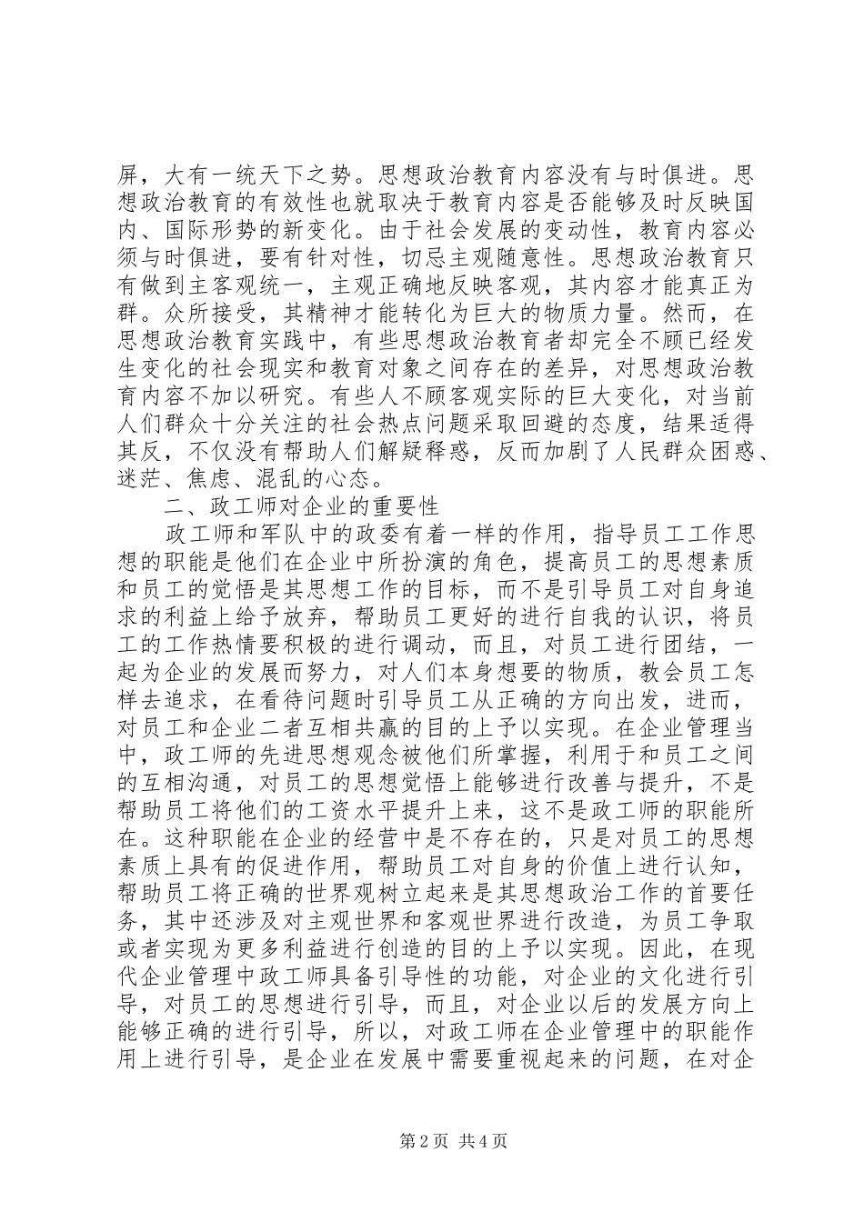 2024年政工师在企业管理工作中的作用_第2页