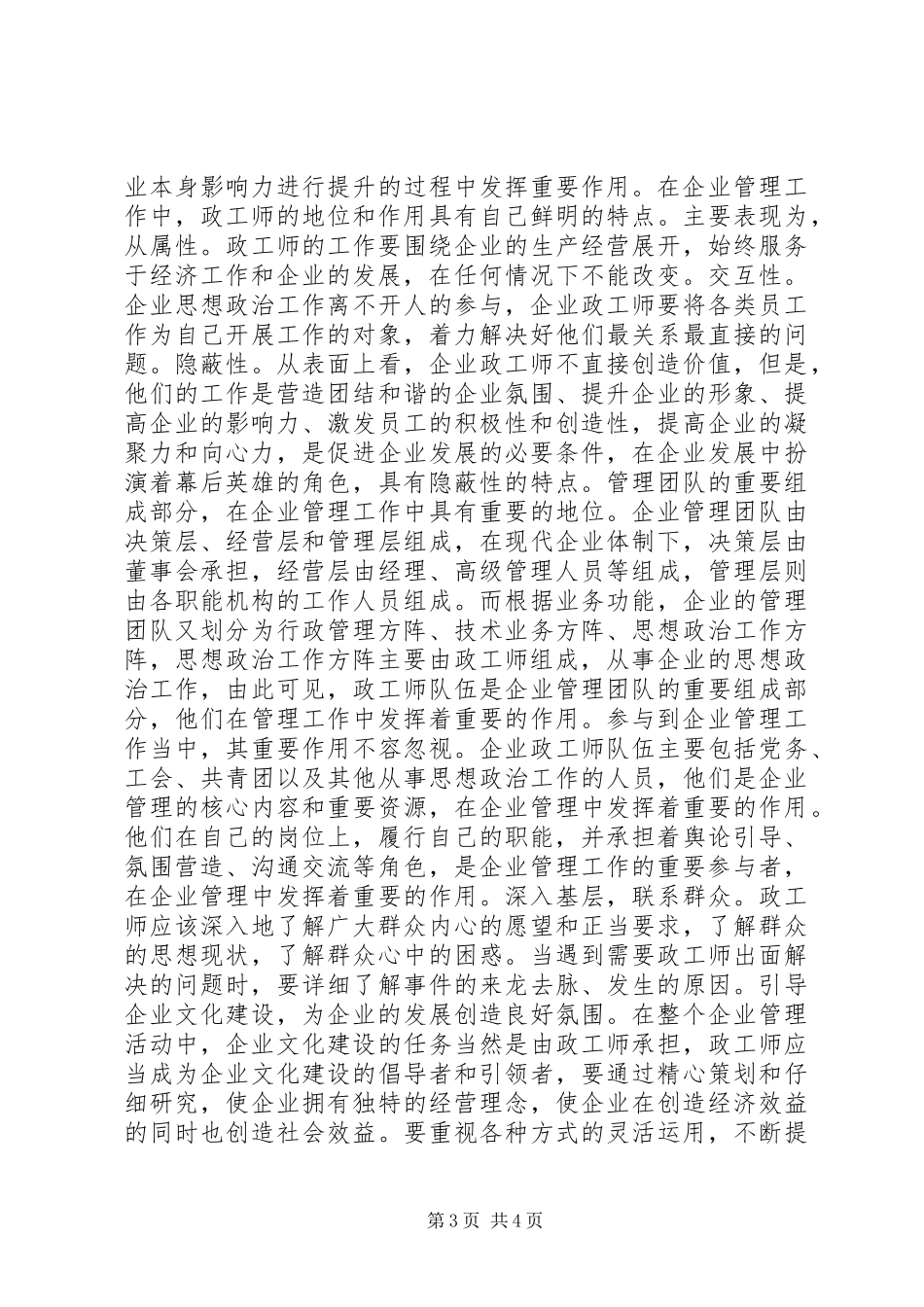 2024年政工师在企业管理工作中的作用_第3页