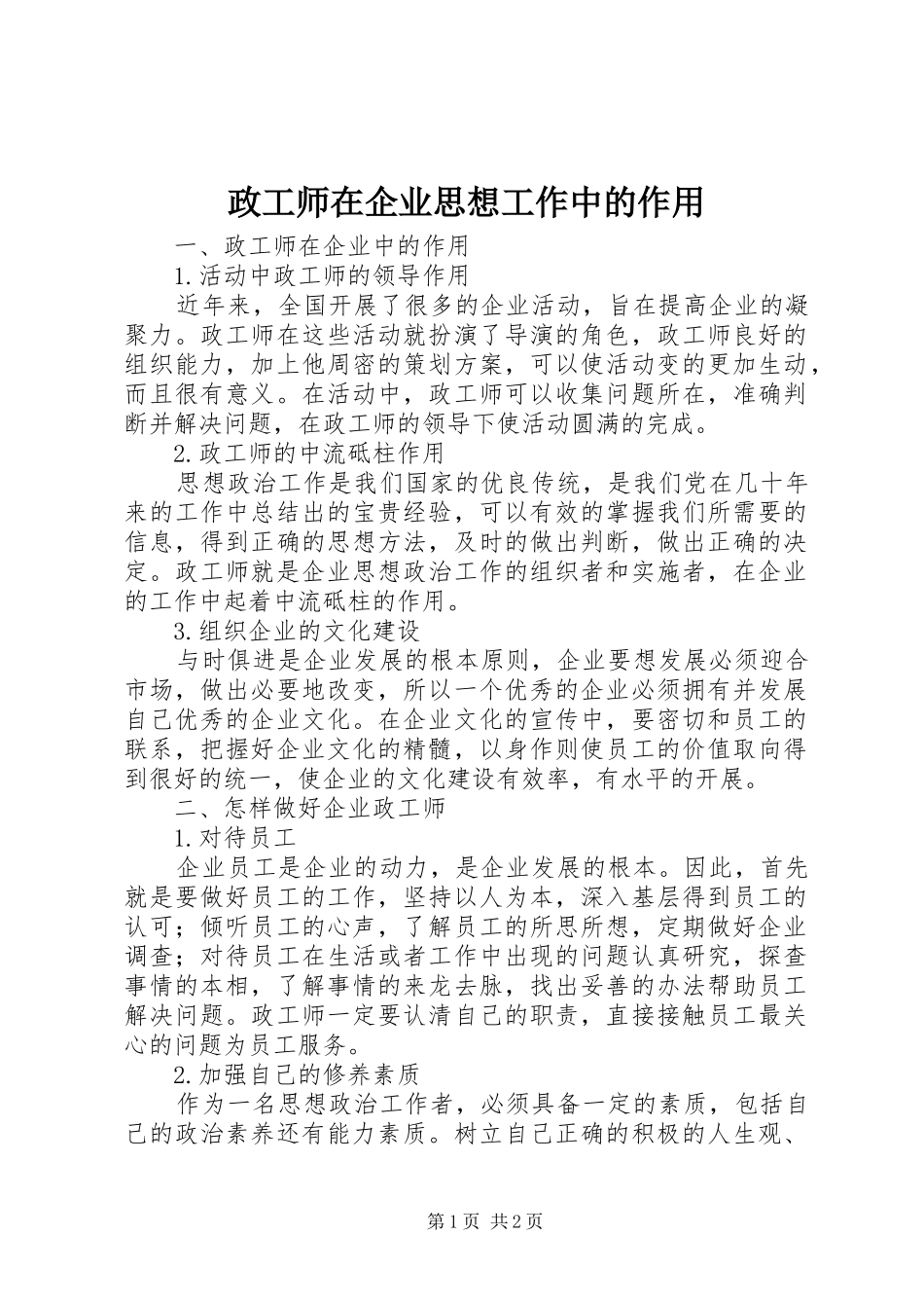 2024年政工师在企业思想工作中的作用_第1页